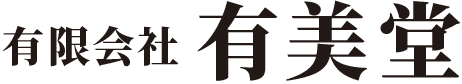 有限会社有美堂